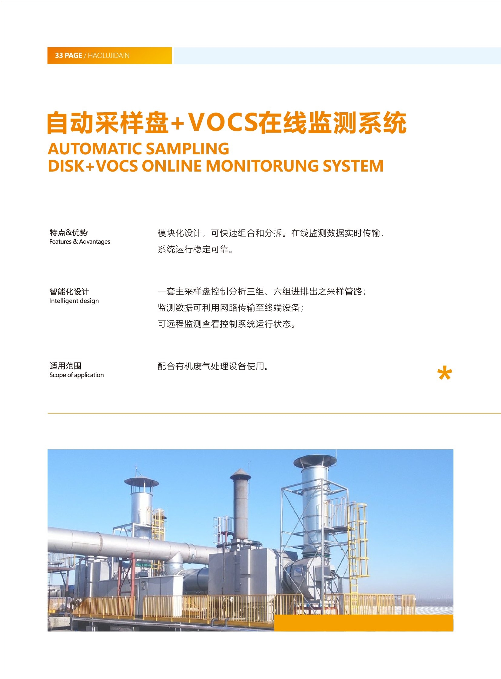 自動(dòng)采樣盤+VOCS在線檢測(cè)系統(tǒng)